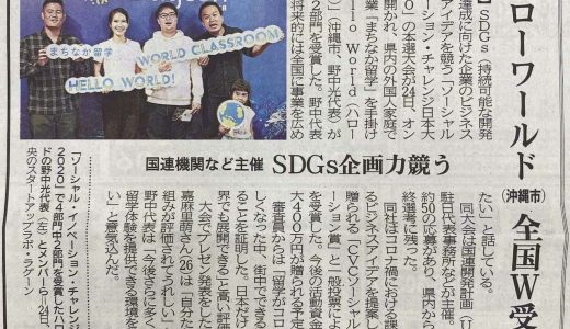 【沖縄タイムスに掲載されました！】ハローワールド全国W受賞　SDGs企画力競う