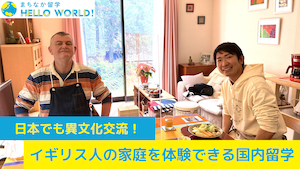 日本でも異文化交流！イギリス人の家庭を体験できる国内留学