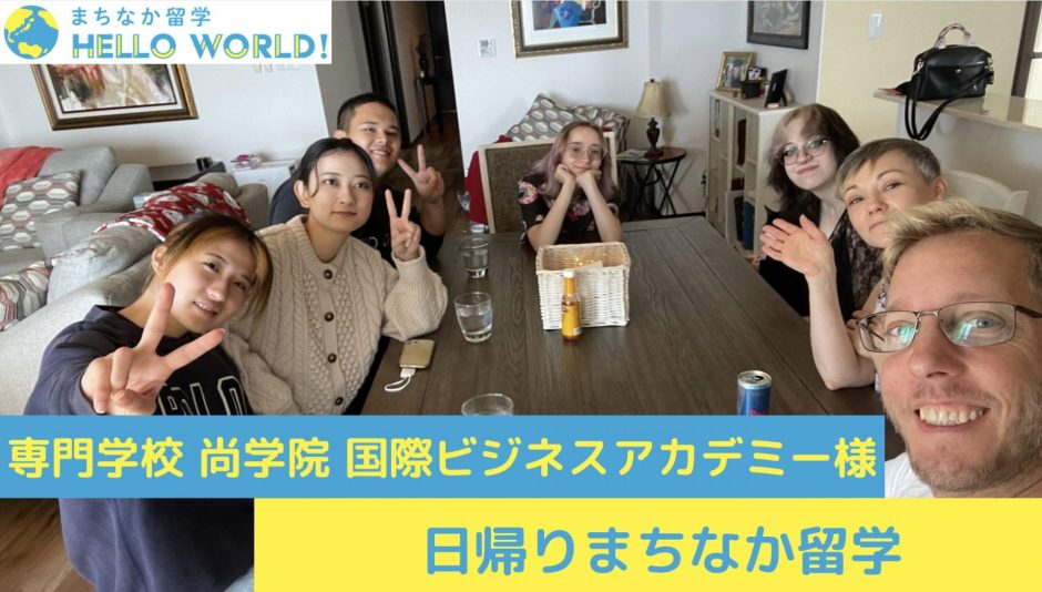 専門学校 尚学院 国際ビジネスアカデミー様 日帰りまちなか留学 ホームビジット In 沖縄 まちなか留学 ハローワールド 沖縄と東京で留学 専門学校 尚学院 国際ビジネスアカデミー様 日帰りまちなか留学 ホームビジット In 沖縄 まちなか留学 ハローワールド 沖縄と東京で留学