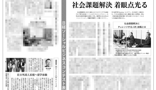 日経新聞に社会課題解決に取り組む企業として掲載されました