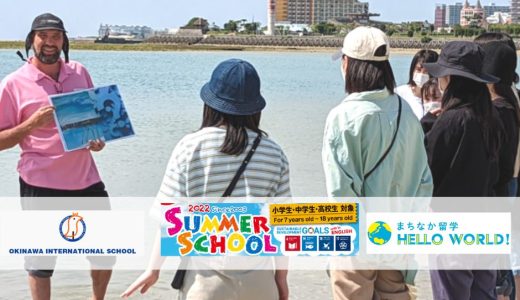 沖縄でSDGsプログラムを学ぶ  “英語漬け”のサマースクールに参加しませんか？