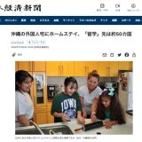 日経新聞にまちなか留学が取り上げられました「沖縄の外国人宅にホームステイ、留学先は約50カ国」