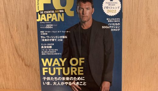 育児雑誌「FQ JAPAN」でまちなか留学が紹介されました