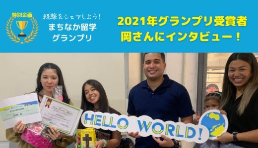 【特別企画】まちなか留学グランプリ🏆2021年受賞者・岡さんにインタビュー！