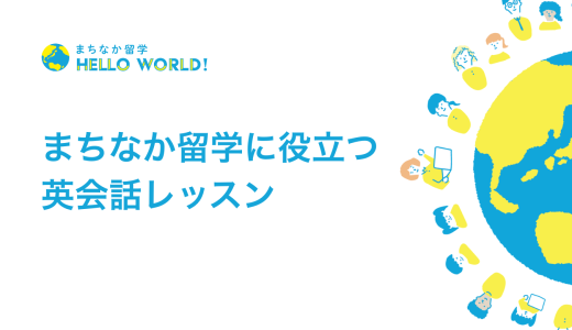 実際のホームステイで使える英語にトライ！「英会話レッスン」を開始しました。