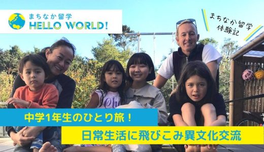 中学1年生のひとり旅！日常生活に飛びこみ異文化交流