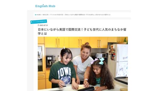英語学習に役立つ情報を発信する「English Hub」にて、まちなか留学が紹介されました！