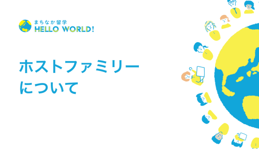 まちなか留学のホストファミリーについて