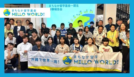 すべての子どもたちに留学体験を！ - まちなか留学基金、HelloWorldの社会課題への取り組み