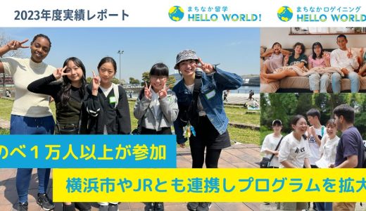 2023年度、のべ１万人以上が参加！横浜市教育委員会やJRとも連携しプログラムを拡大