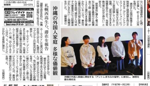 北海道新聞にまちなか留学が取り上げられました