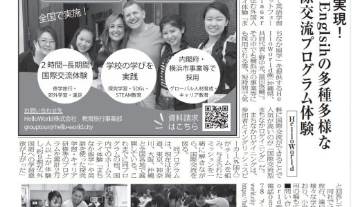 日本教育新聞に当社の国際交流プログラムが取り上げられました 