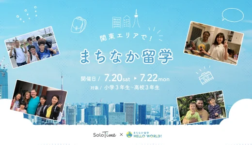 東京電力ホールディングスが運営するSoloTimeと「まちなか留学」を開催決定