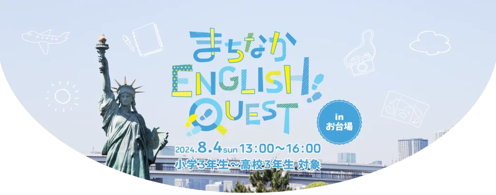 まちクエ in お台場 | 8月4日(日)開催！