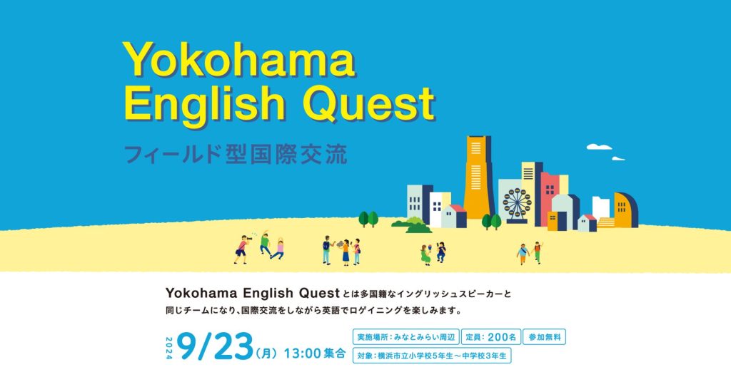 Yokohama English Quest2024｜フィールド型国際交流 9/23日開催！