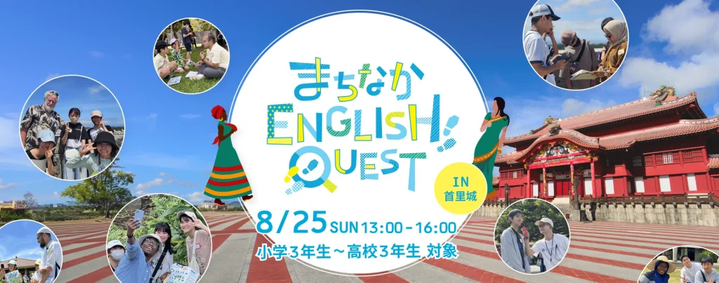 まちクエ in 首里城 | 8月25日(日)開催！