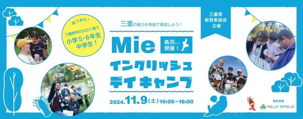 Mie イングリッシュ デイキャンプ｜11月9日(土)開催！