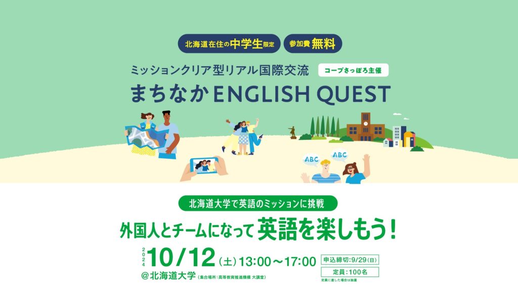 【道内の中学生対象】まちなかENGLISH QUEST in 北海道大学 | 10月12日(土)開催