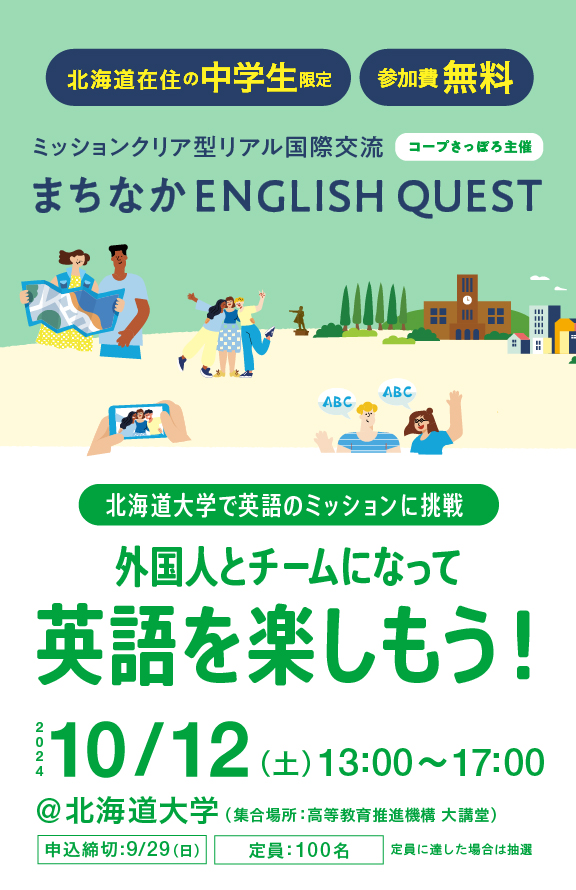 【道内の中学生対象】まちなかENGLISH QUEST in 北海道大学 | 10月12日(土)開催