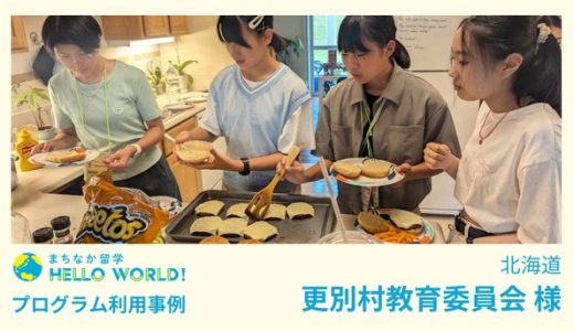 北海道更別村教育委員会 国内ホームステイの「まちなか留学」を実施