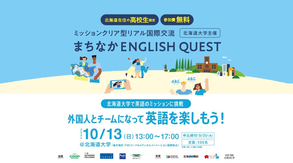 【道内の高校生対象】まちなかENGLISH QUEST in 北海道大学 | 10月13日(日)開催