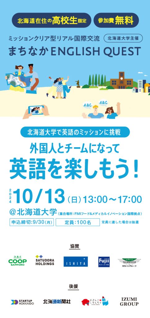 【道内の高校生対象】まちなかENGLISH QUEST in 北海道大学 | 10月13日(日)開催