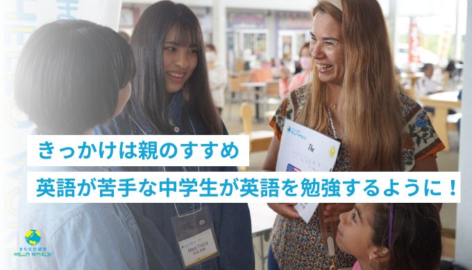 きっかけは親のすすめ！英語が苦手だった中学生に変化 | まちなか留学