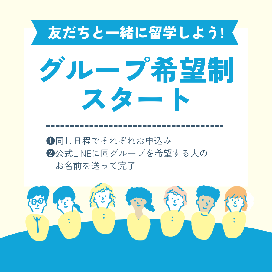 グループ希望制スタート！友だちと一緒に留学しよう