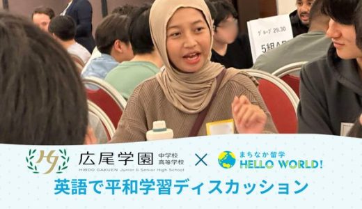 広尾学園高等学校様「平和な社会の実現」に向け、英語でディスカッションを実施