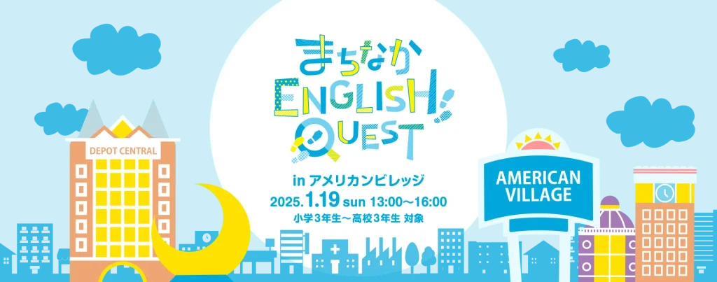 まちクエ in アメリカンビレッジ | 2025年1月19日(日)開催！