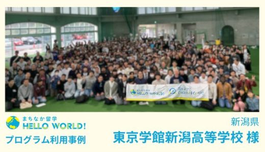 459名の受け入れ！東京学館新潟高等学校様「まちなか留学日帰り」リピート利用