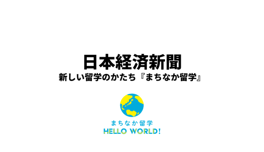 日本経済新聞でまちなか留学が取り上げられました