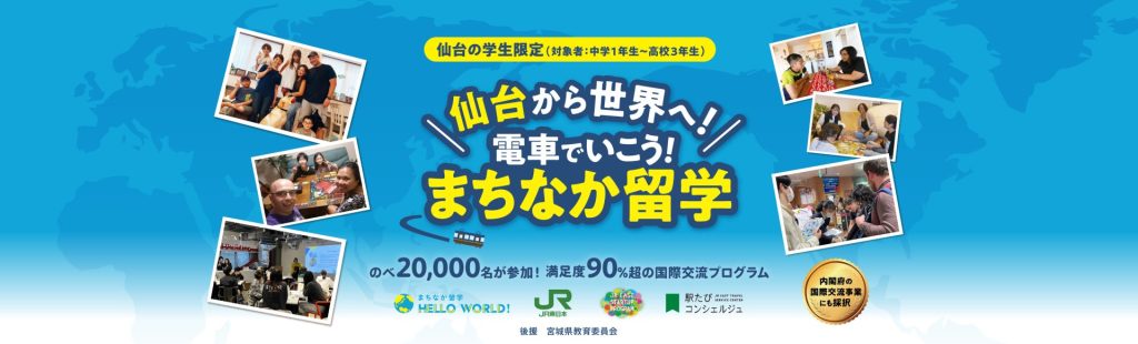 仙台から世界へ！電車で行こう、まちなか留学｜3月22日(土)〜24日(月)開催！