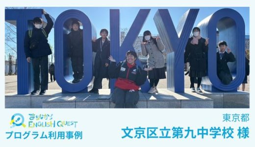 一貫した英語学習。文京区立第九中学校様「まちなかENGLISH QUEST in お台場」利用