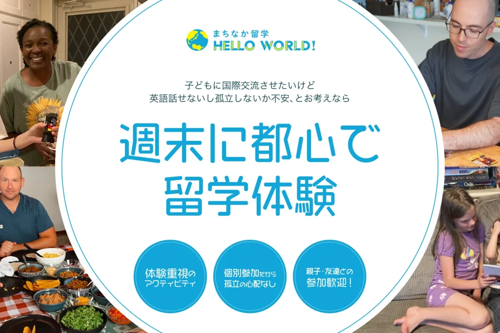 週末に都心で留学体験 | まちなか留学 | まちなか留学 | 東京と沖縄で
