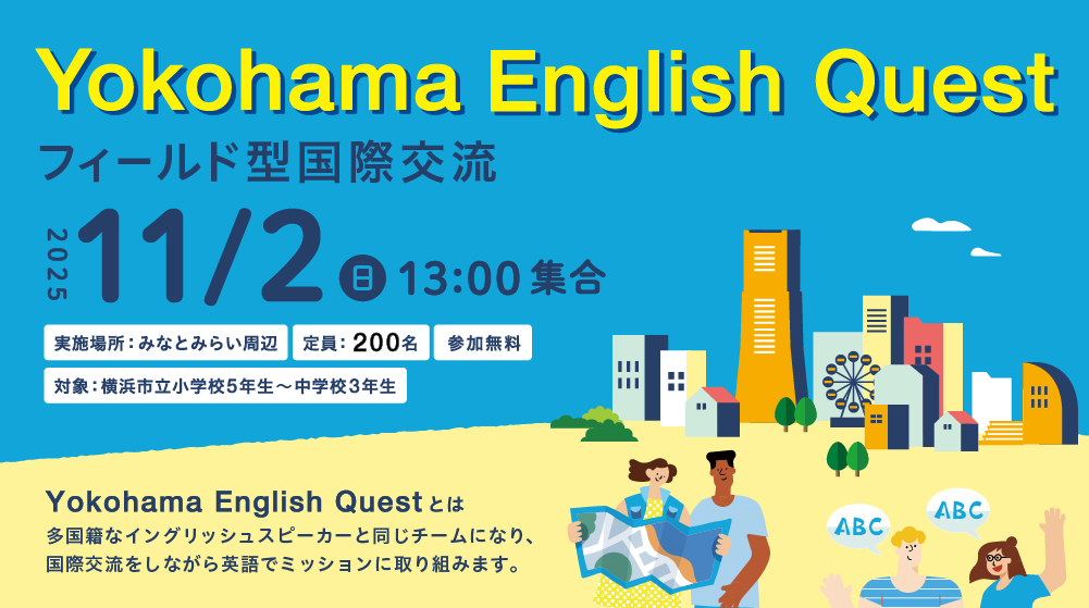 Yokohama English Quest2025｜フィールド型国際交流 11/2(日)開催！