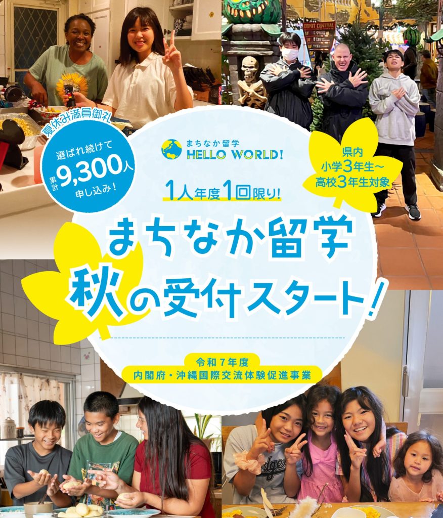 まちなか留学|内閣府・令和7年度沖縄国際交流体験促進事業