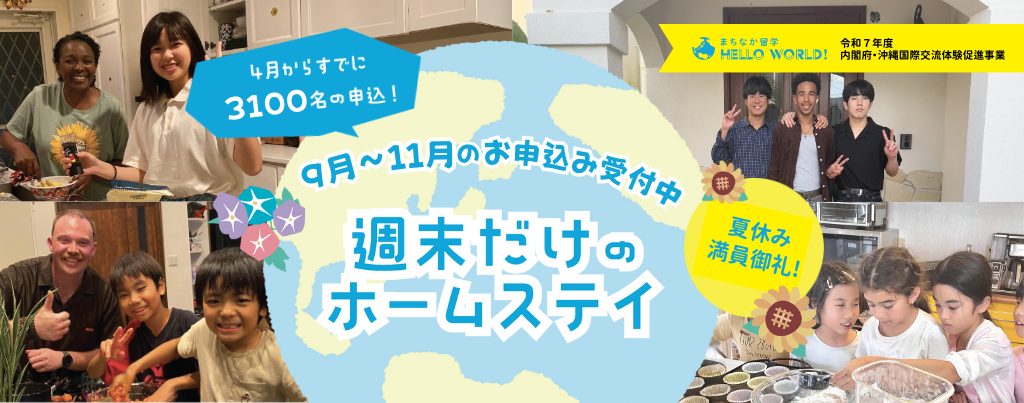 まちなか留学|内閣府・令和7年度沖縄国際交流体験促進事業
