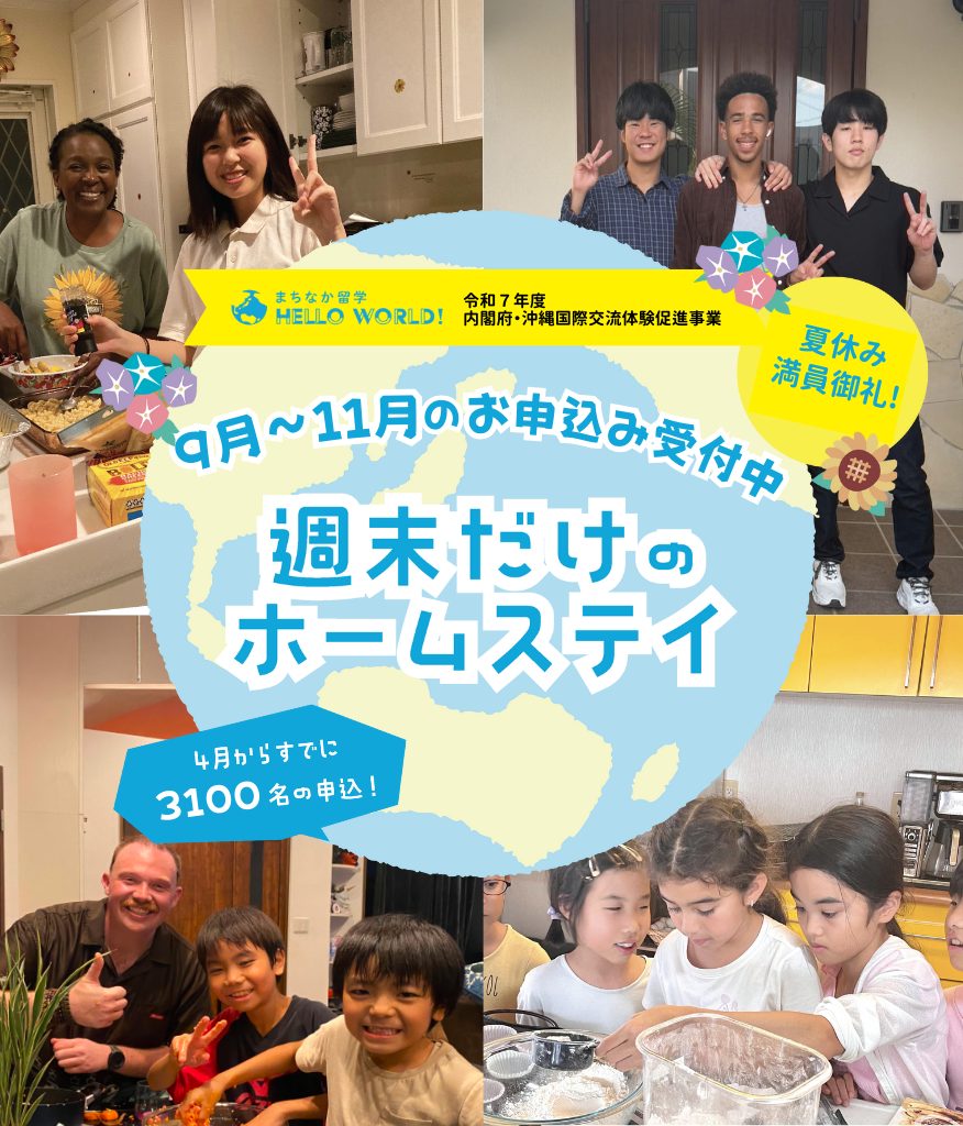 まちなか留学|内閣府・令和7年度沖縄国際交流体験促進事業
