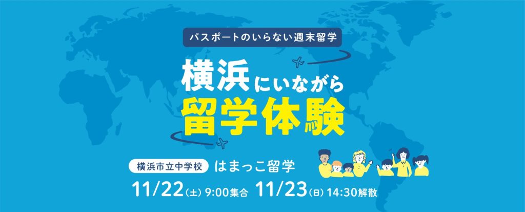 【2025】横浜にいながら留学体験｜はまっこ留学11月22日-23日開催！