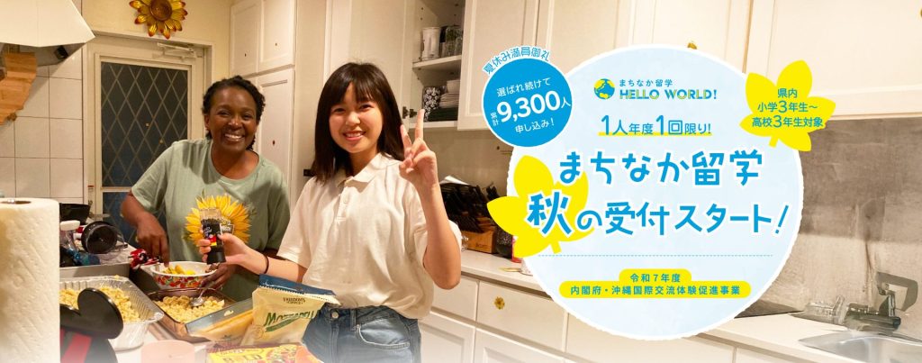 まちなか留学|内閣府・令和7年度沖縄国際交流体験促進事業
