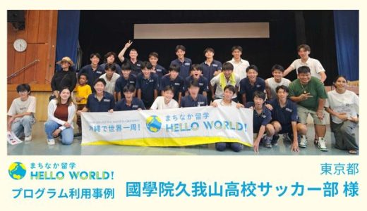 名門・國學院久我山高校サッカー部が沖縄合宿で「まちなか留学」を実施
