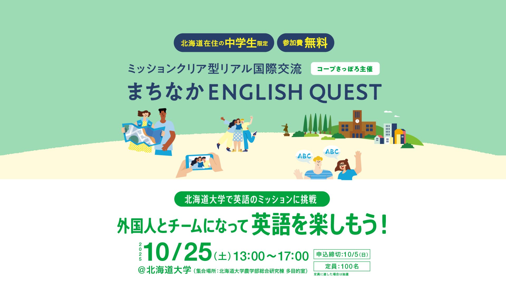 【コープさっぽろ主催】まちなかENGLISH QUEST in 北海道大学 | 2025年10月25日(土)開催