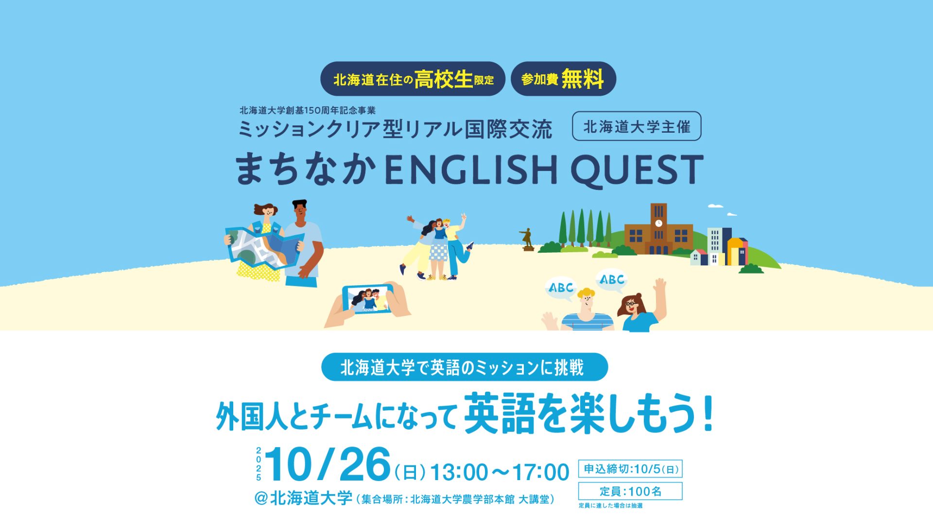 【北海道大学主催】まちなかENGLISH QUEST in 北海道大学 | 10月26日(日)開催