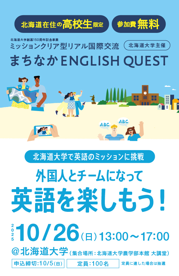 【北海道大学主催】まちなかENGLISH QUEST in 北海道大学 | 10月26日(日)開催