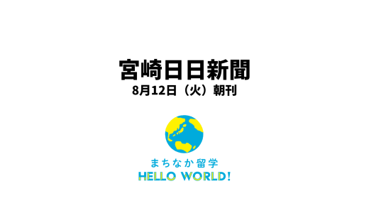宮崎日日新聞にて、『まちなか留学』を活用したホームステイの様子が掲載