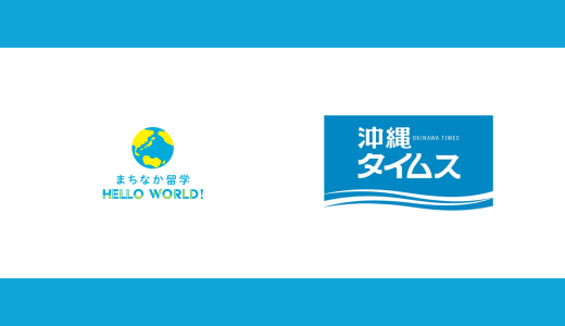 沖縄タイムスにて、平日開催・出席扱いでの「まちなか留学」の様子が紹介されました