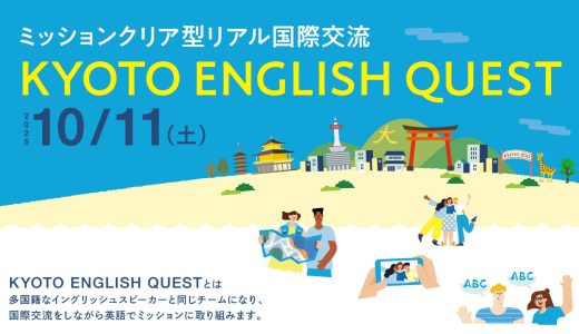 京都市と連携し、「Kyoto English Quest」を10月11日に初開催