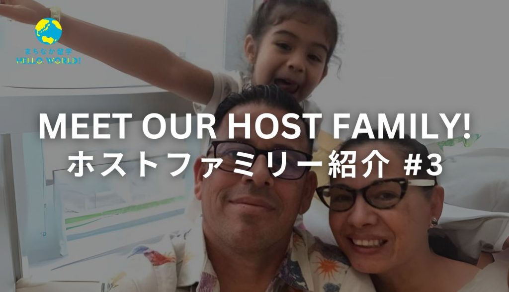 Meet our Host family! ホストファミリー紹介 #3