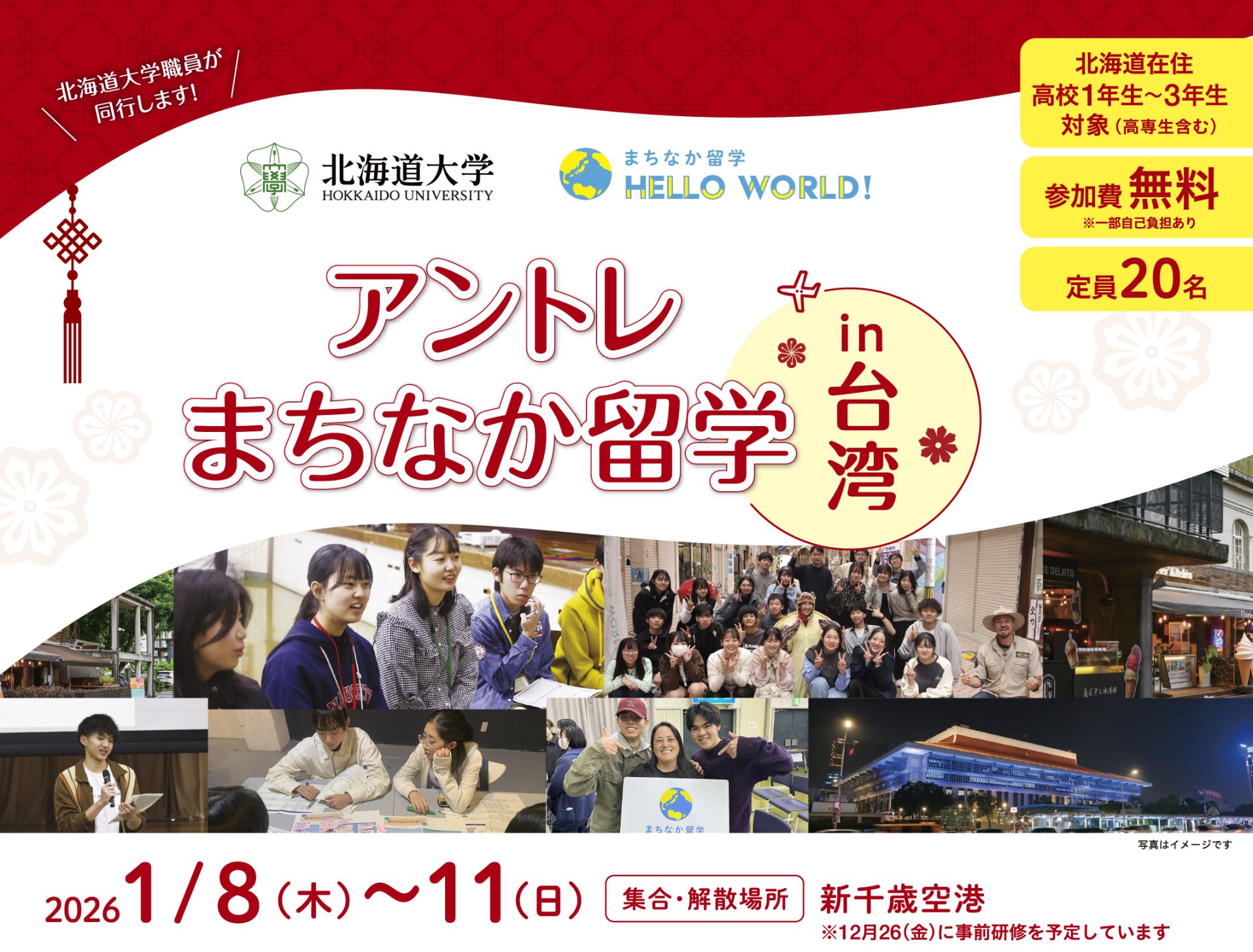 アントレまちなか留学 in 台湾｜2026年1月8日~11日開催！